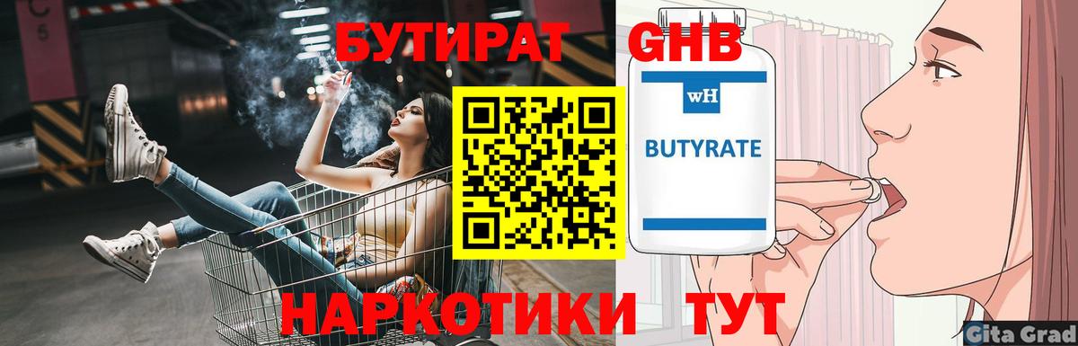 Бутират 1.4BDO  Вход с VPN  БУТИРАТ  Славянск-на-Кубани 