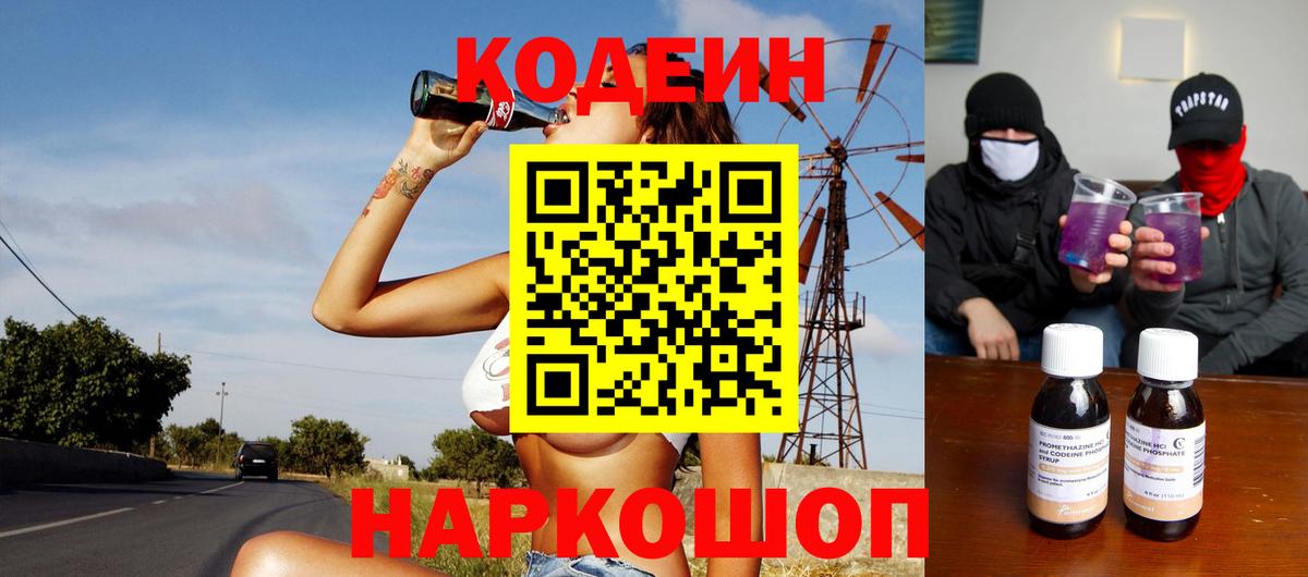 Codein Purple Drank  Вход с VPN  Славянск-на-Кубани 